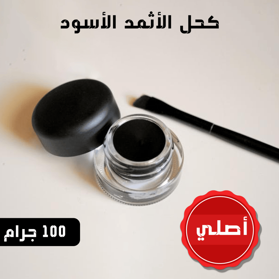 كحل الأثمد الأسود الأصلي ١٠٠ جرام