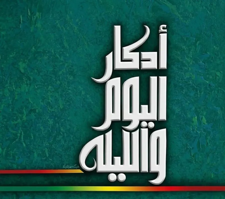 كتيب اذكار اليوم والليلة