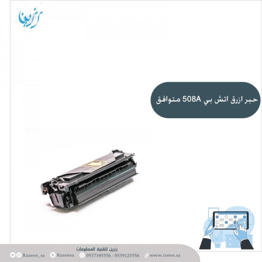 حبر ازرق ليزر اتش بي متوافق TONER HP AH-CF361A/508A