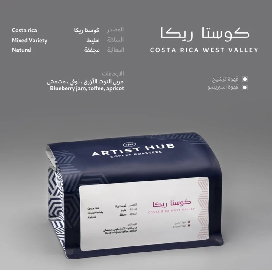ارتست هب - قهوة كوستا ريكا ويست فالي - 250 غرام - Costa Rica West Vally