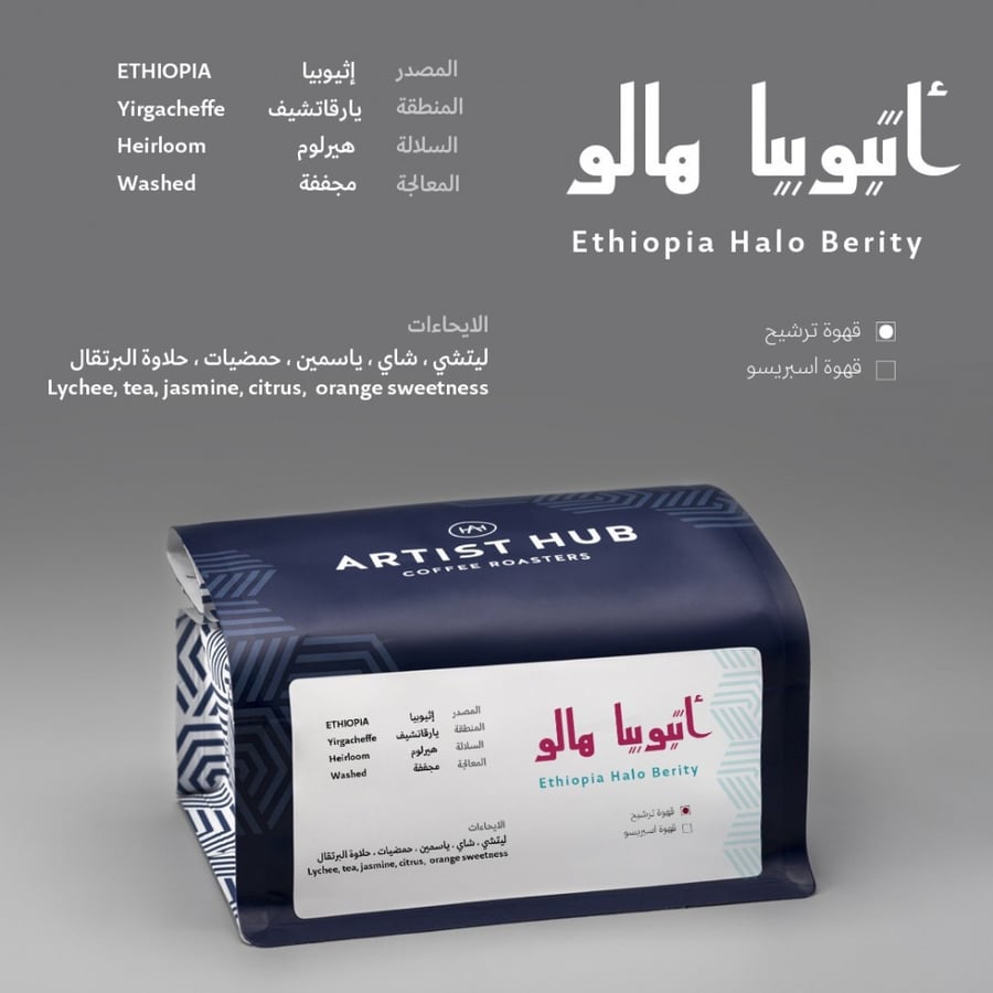 اثيوبيا هالو محمصة ارتست هب