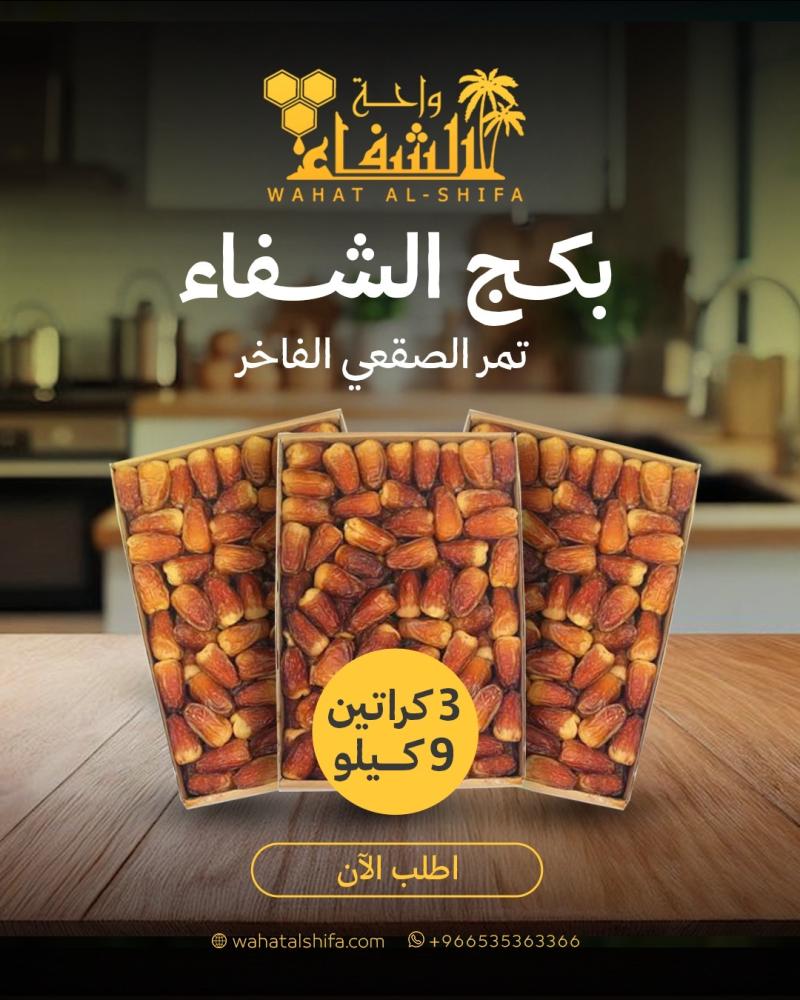 تمر صقعي فاخر  بكج الشفاء (9 كيلو)