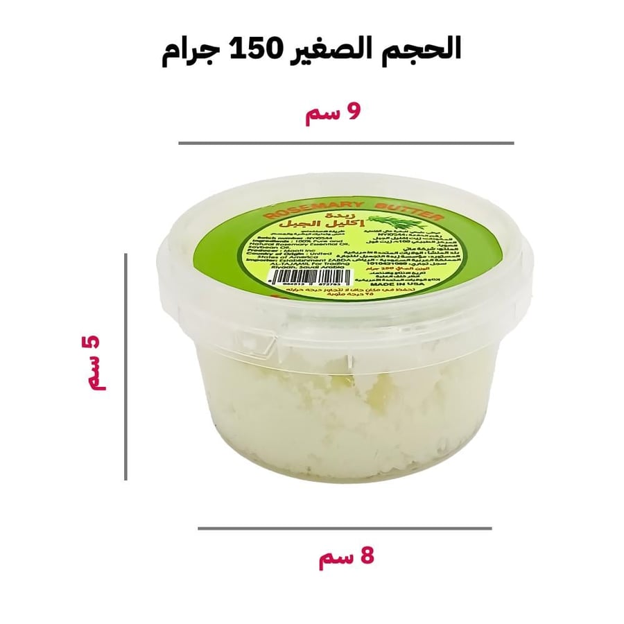 زبدة أكليل الجبل الطبيعية 150 جرام