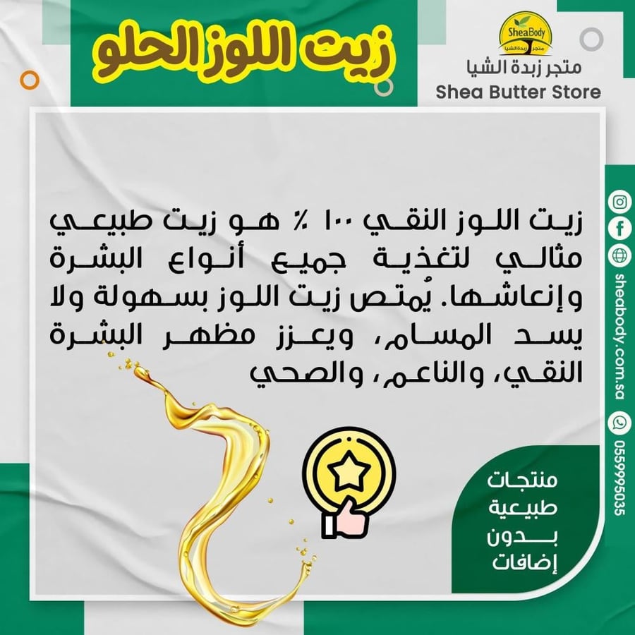 زيت اللوز الحلو 118 مل