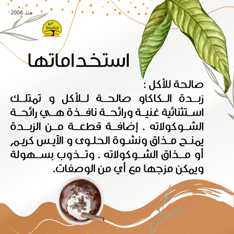 استخدامات زبدة الكاكاو الخام