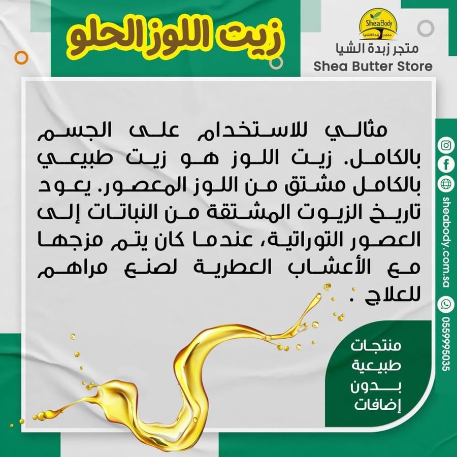 زيت اللوز الحلو 118 مل