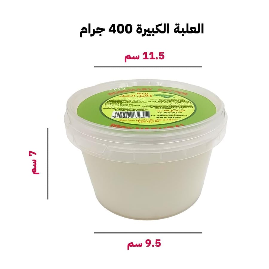 زبدة أكليل الجبل الطبيعية 400 جرام