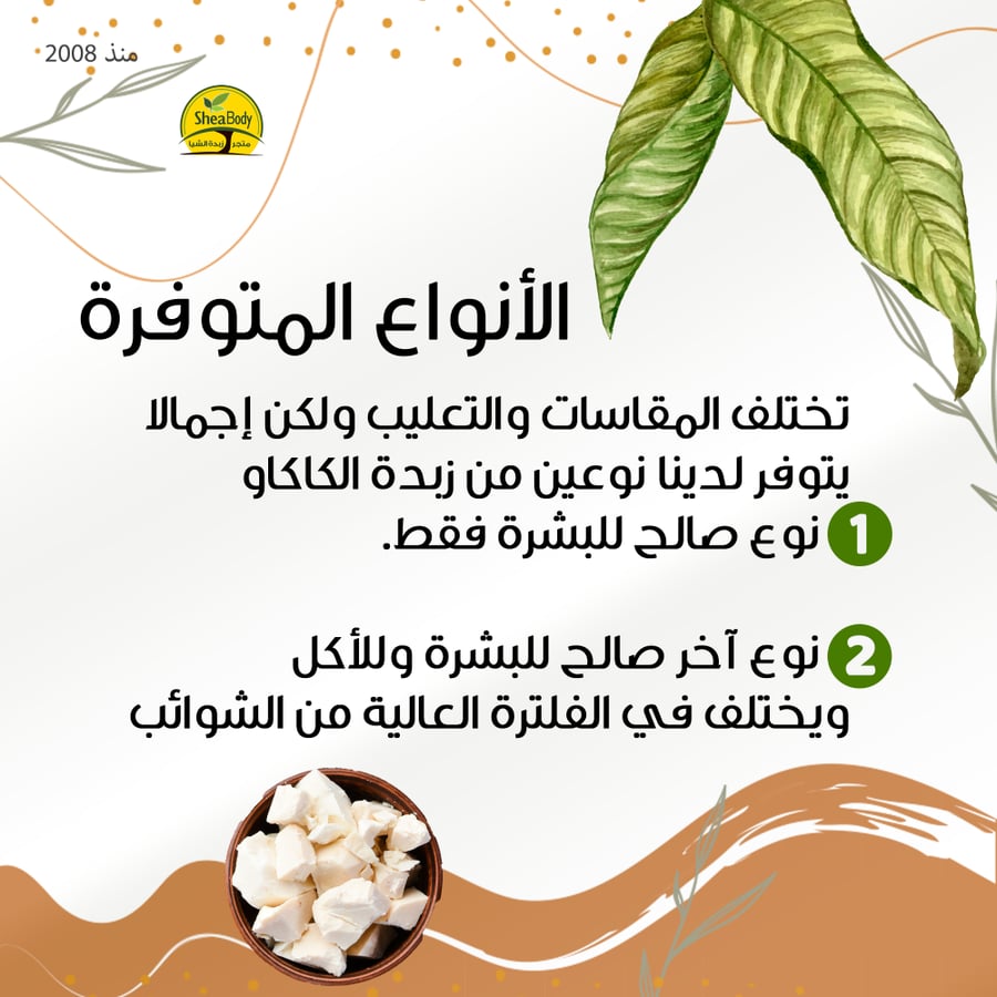الانواع الموفرة لزبدة الكاكاو الخام