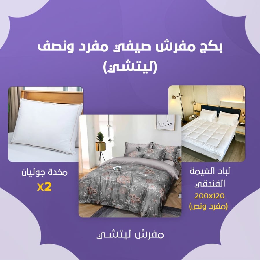 بكج مفرش صيفي مفرد ونص - ليتشي