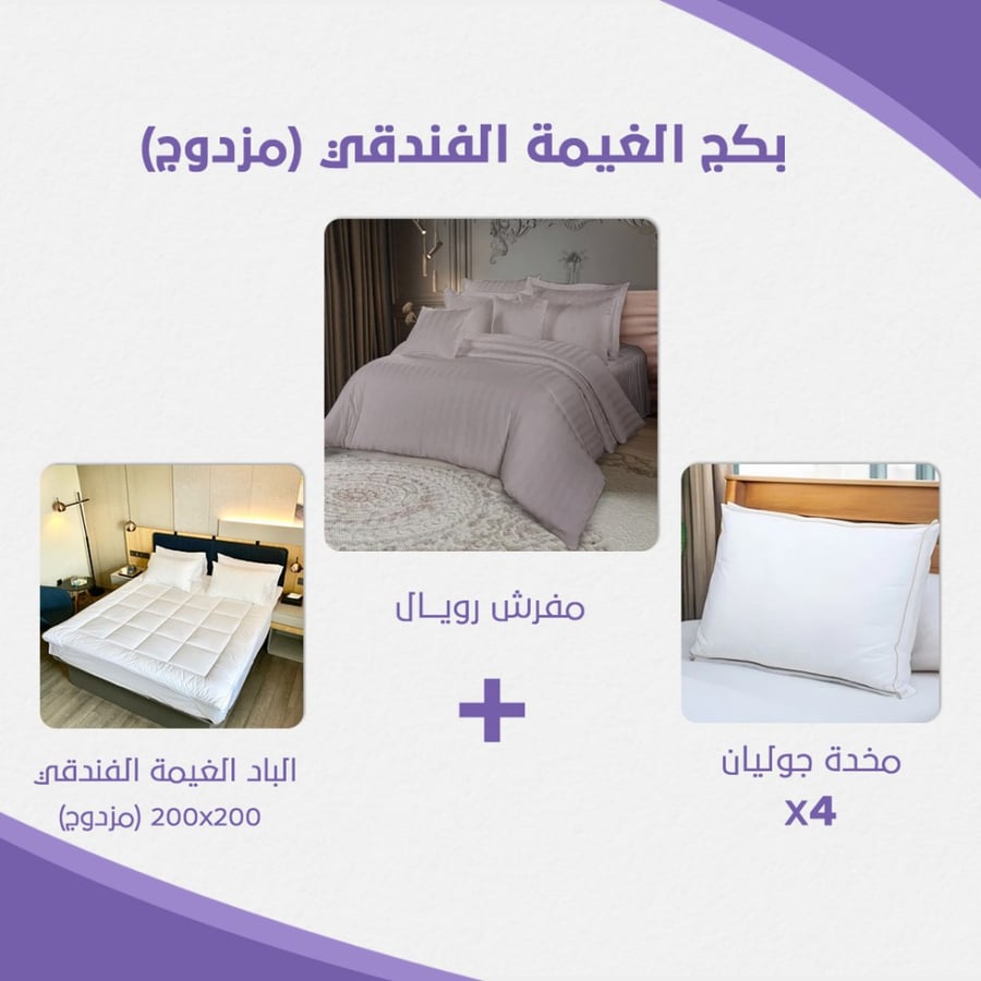 بكج الغيمة الفندقي مقاس مزدوج جملي فاتح