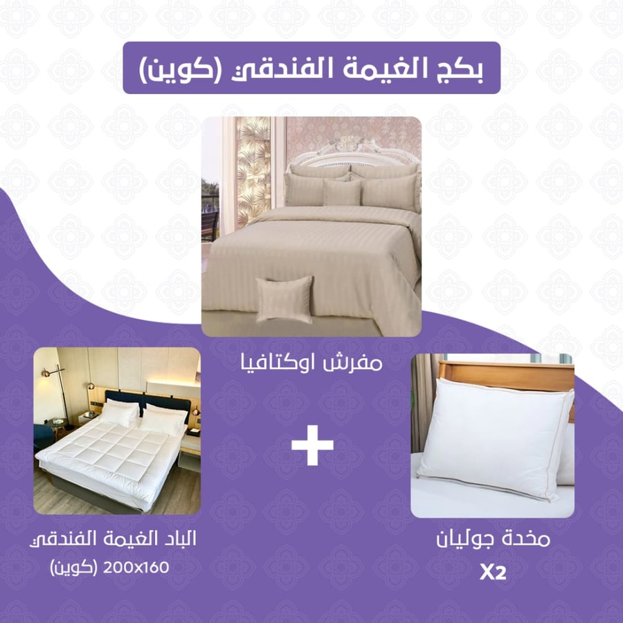 بكج الغيمة الفندقي مقاس كوين بيج