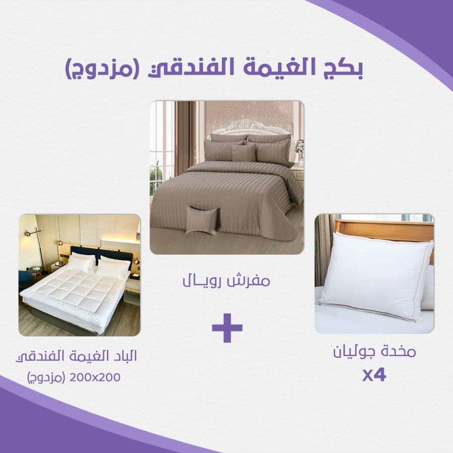 بكج الغيمة الفندقي مقاس مزدوج بني