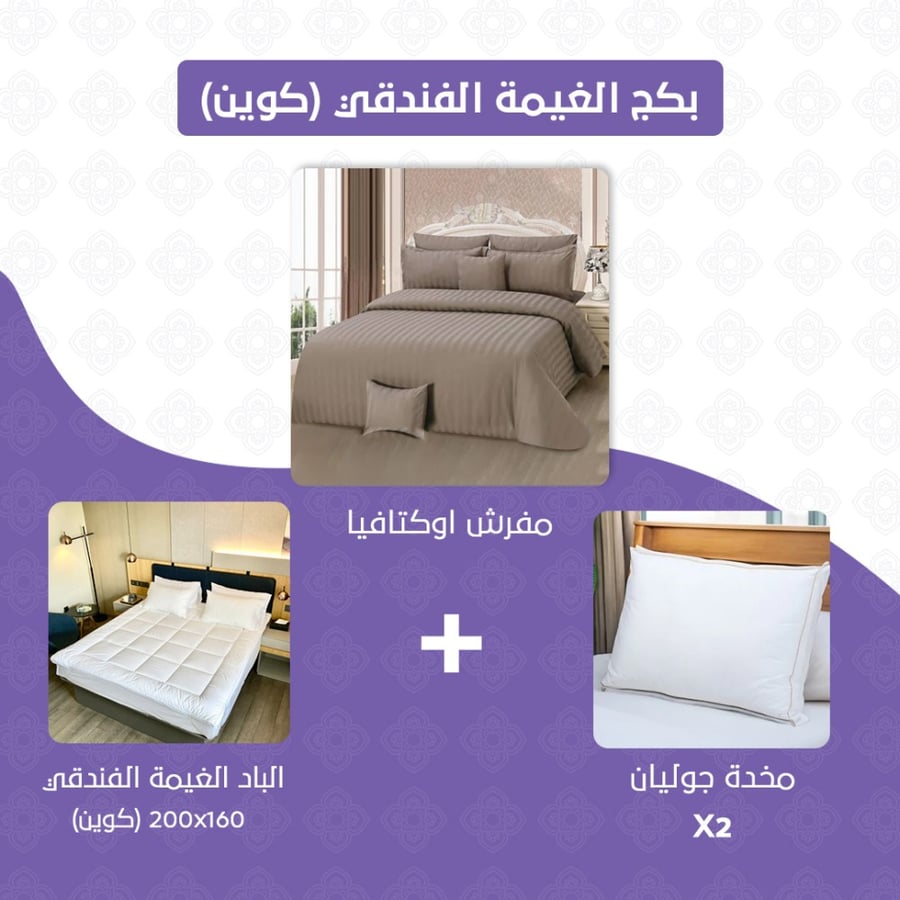 بكج الغيمة الفندقي مقاس كوين بني