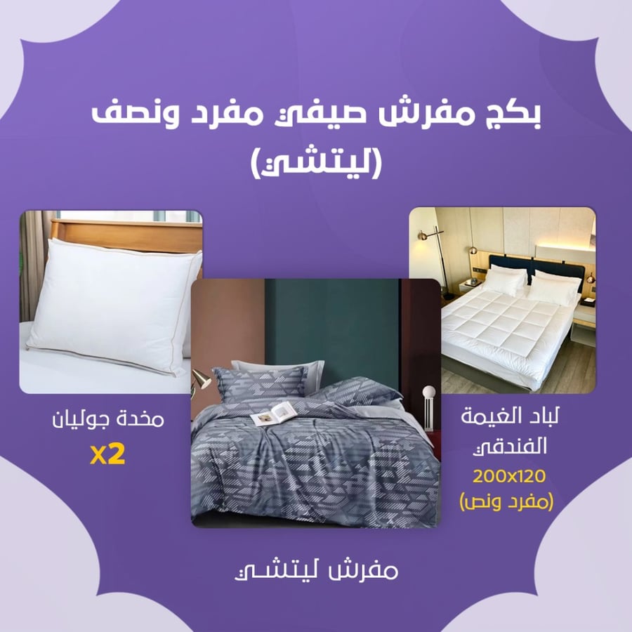 بكج مفرش صيفي مفرد ونص - ليتشي