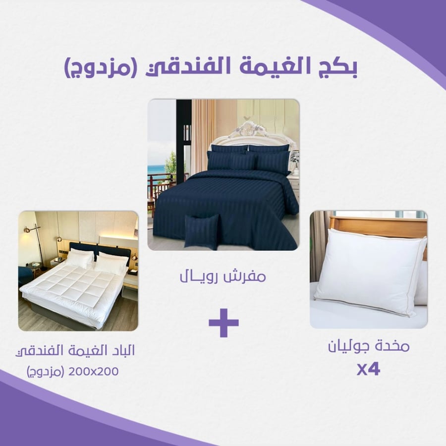 بكج الغيمة الفندقي مقاس مزدوج كحلي