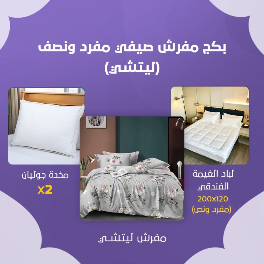 بكج مفرش صيفي مفرد ونص - ليتشي