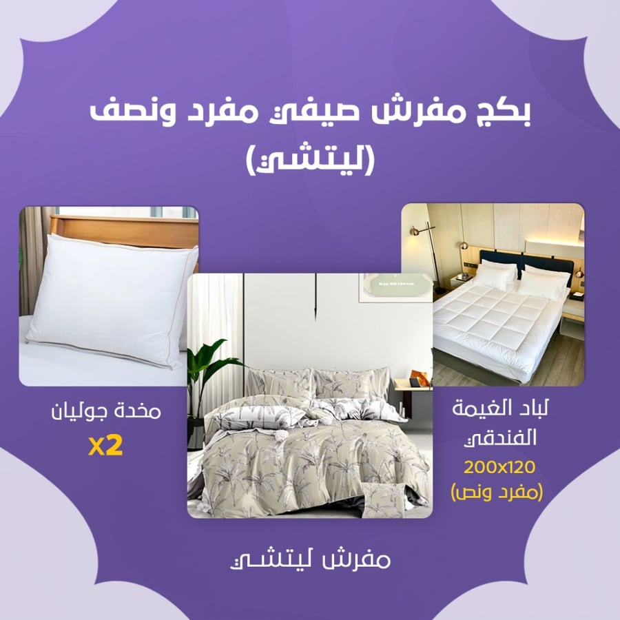 بكج مفرش صيفي مفرد ونص - ليتشي