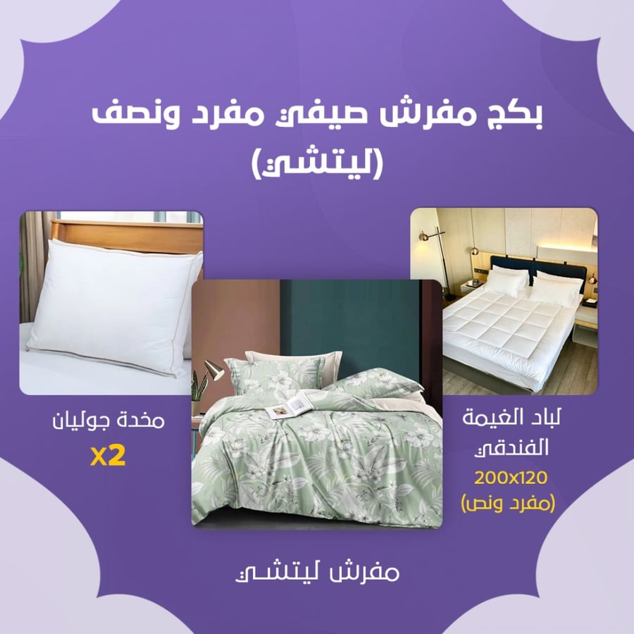 بكج مفرش صيفي مفرد ونص - ليتشي