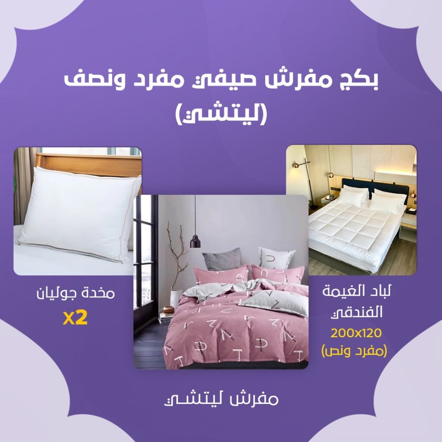 بكج مفرش صيفي مفرد ونص - ليتشي