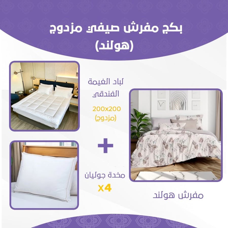 بكج مفرش صيفي مزدوج - هولند