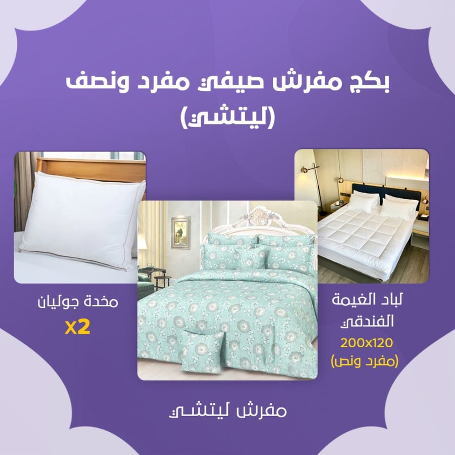 بكج مفرش صيفي مفرد ونص - ليتشي