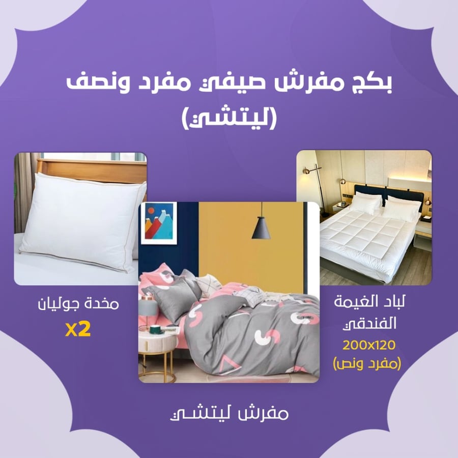 بكج مفرش صيفي مفرد ونص - ليتشي
