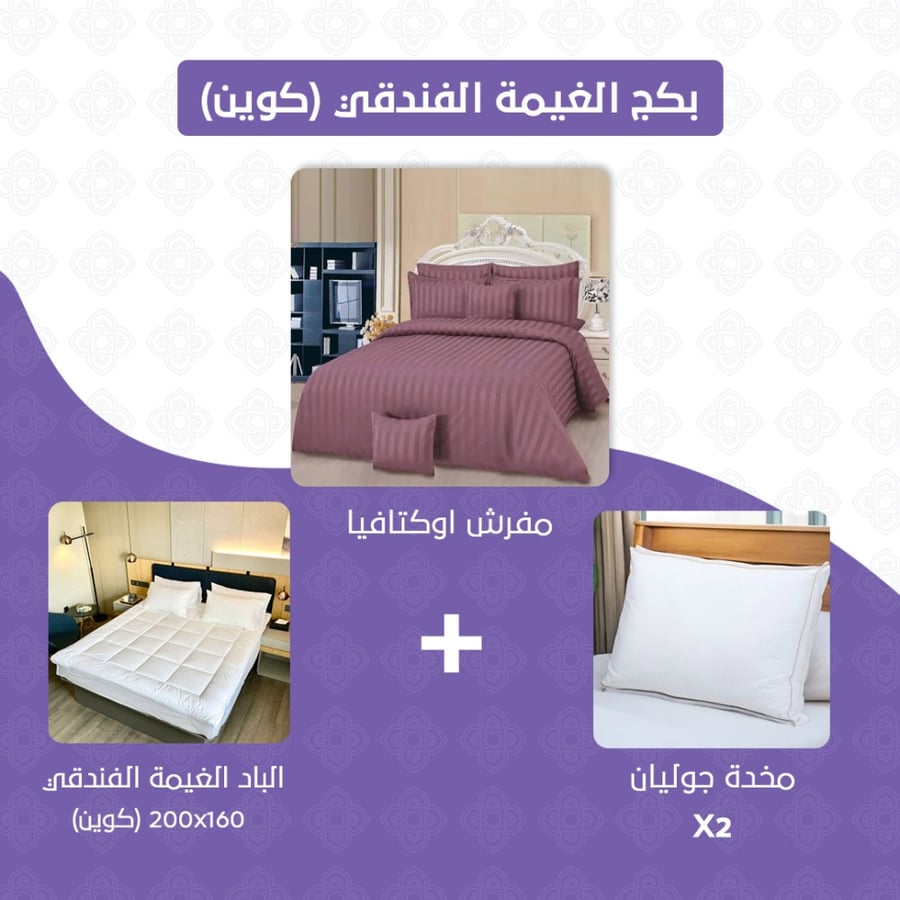 بكج الغيمة الفندقي مقاس كوين أرجواني