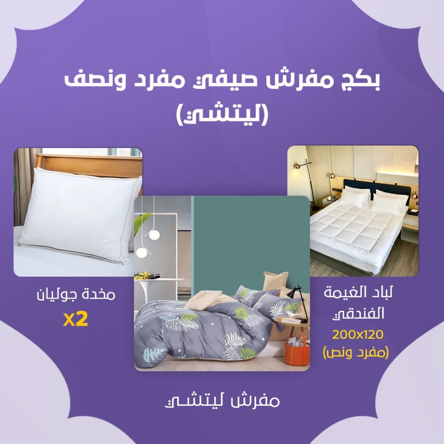 بكج مفرش صيفي مفرد ونص - ليتشي