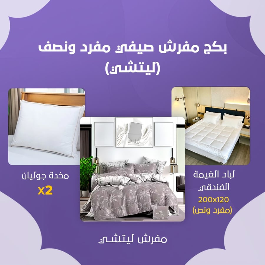 بكج مفرش صيفي مفرد ونص - ليتشي