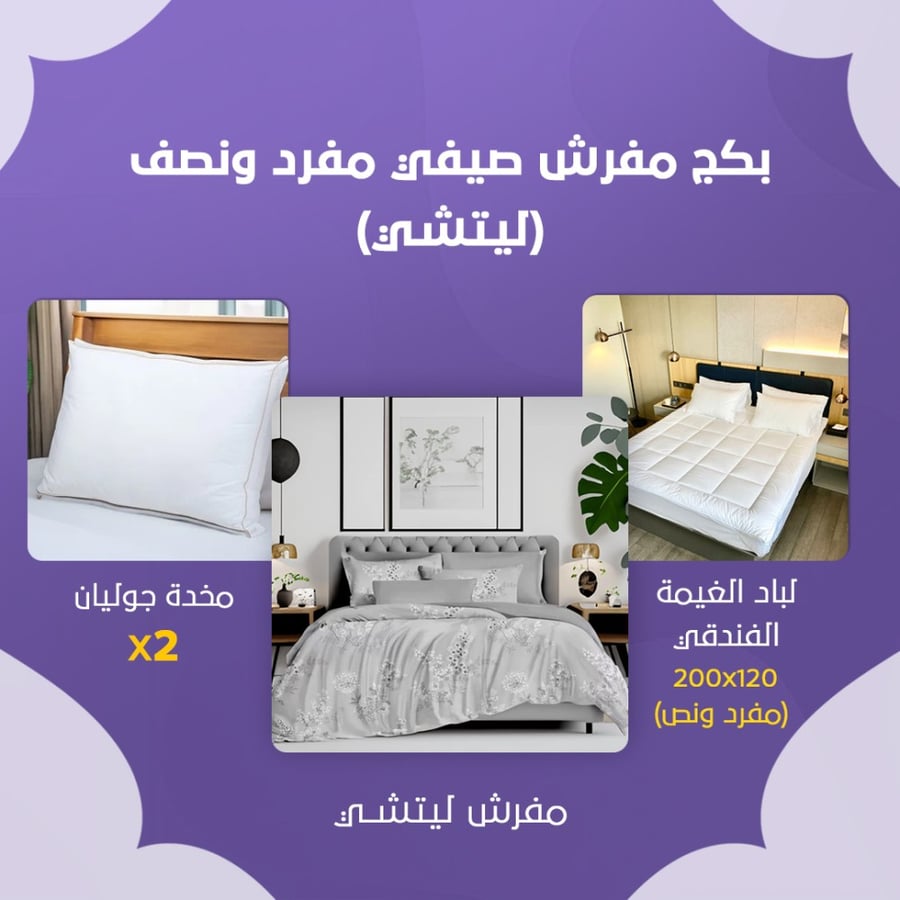 بكج مفرش صيفي مفرد ونص - ليتشي