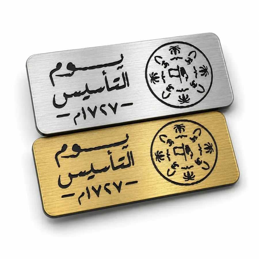 بروش فاخر محفور بالليزر بالاسم والتاريخ باللونين الذهبي المطفي والفضي