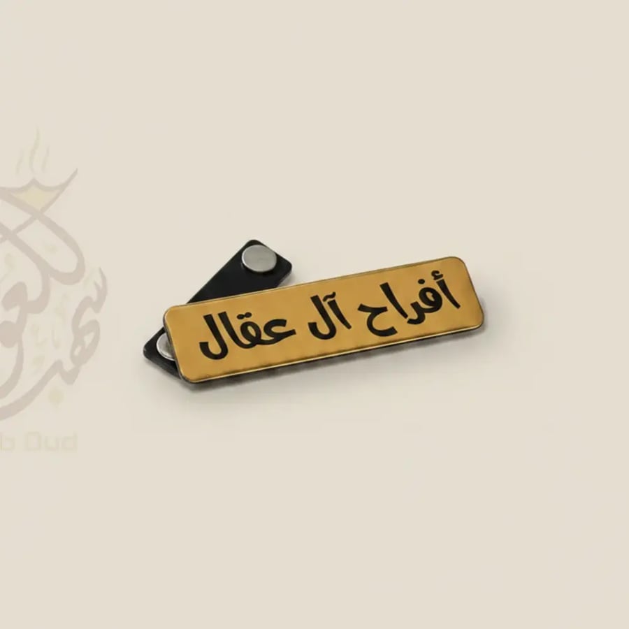بروش فاخر محفور بالليزر بالاسم والتاريخ باللونين الذهبي المطفي والفضي