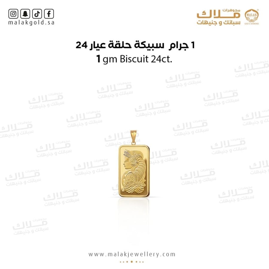 سبيكة الذهب 1 جرام و حلقة 0.25 جرام عيار 24