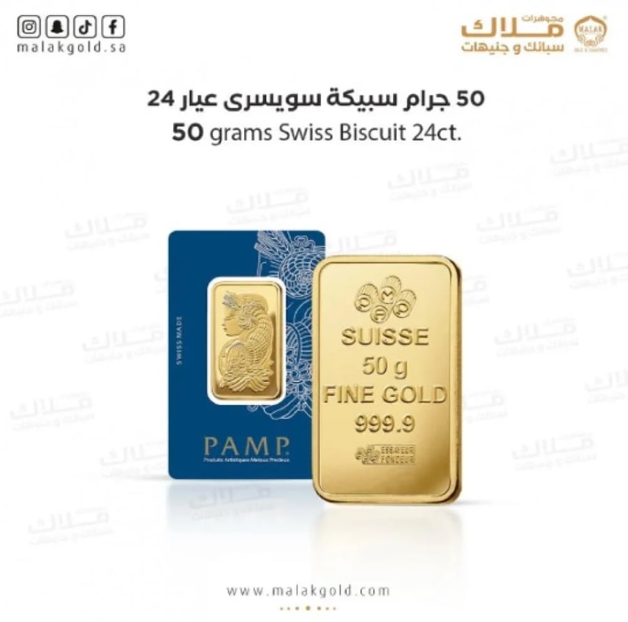 سبيكة السويسري 50 جرام