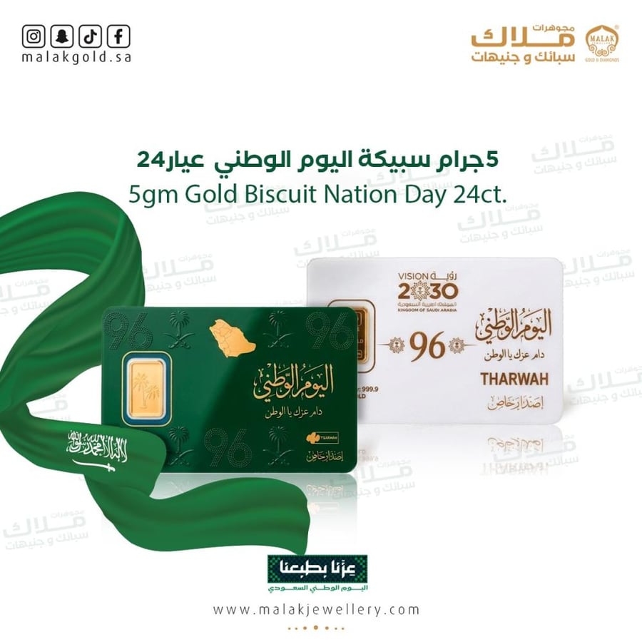 سبيكة اليوم الوطني 5 جرام
