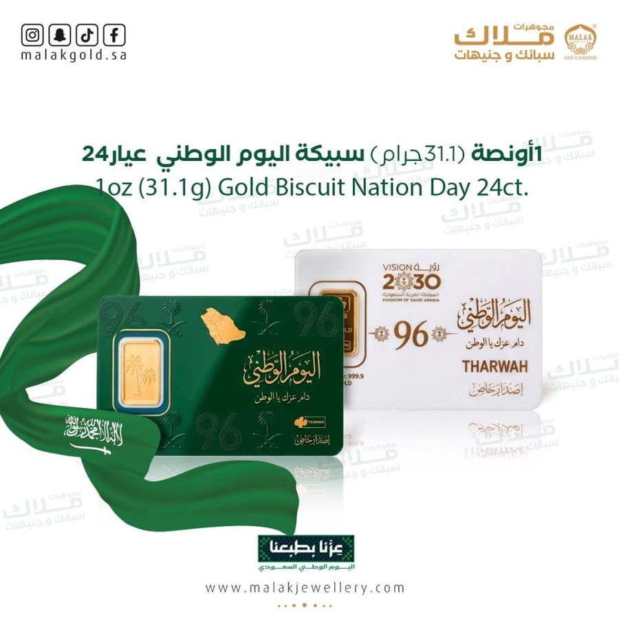 سبيكة اليوم الوطني 31.1 جرام