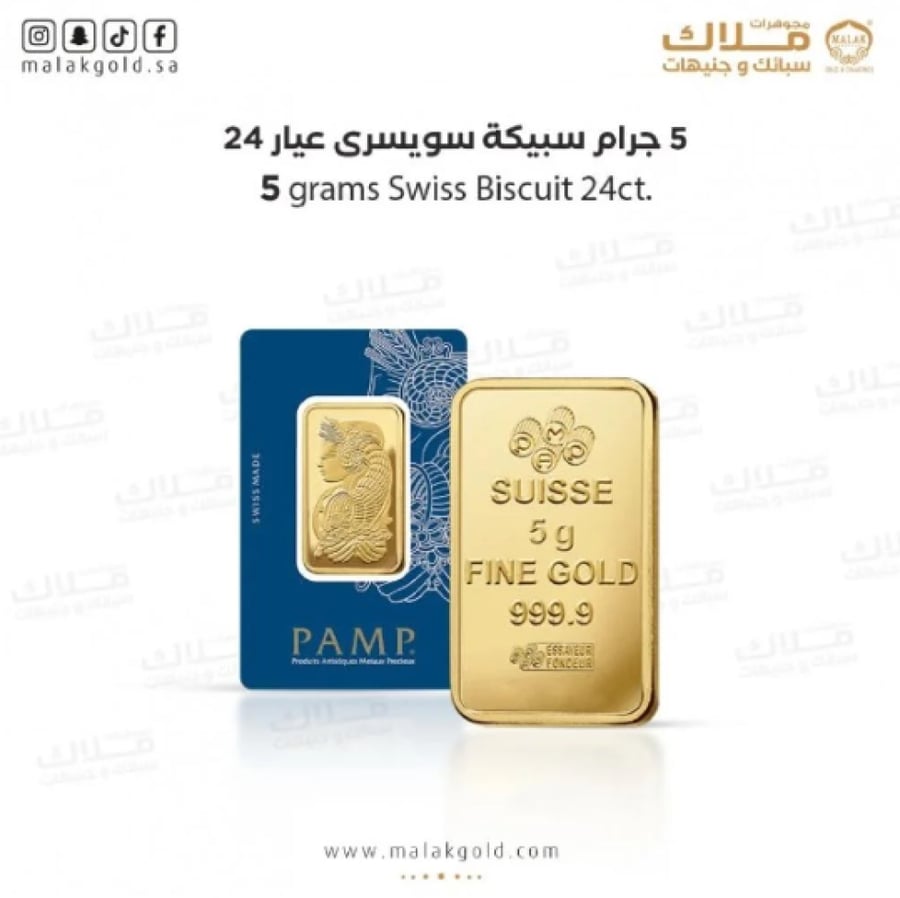 سبيكة السويسري 5 جرام