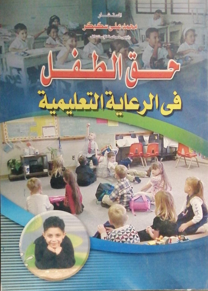 The child's right to educational care for Muhammad Ali Skiker