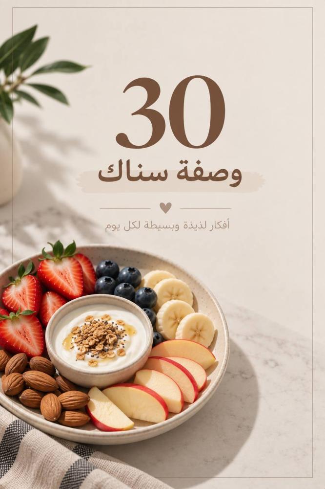 30 وصفة سناك