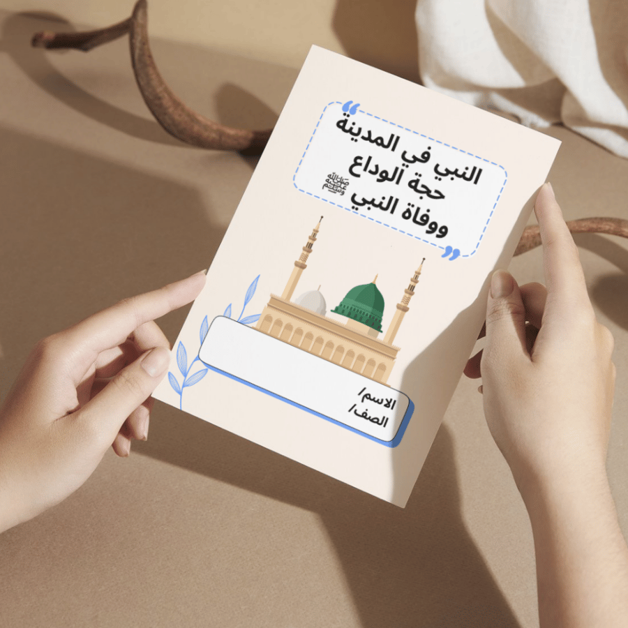 مطوية دراسات إسلامية النبي في المدينة حجة الوداع ووفاة النبي ﷺ - خامس