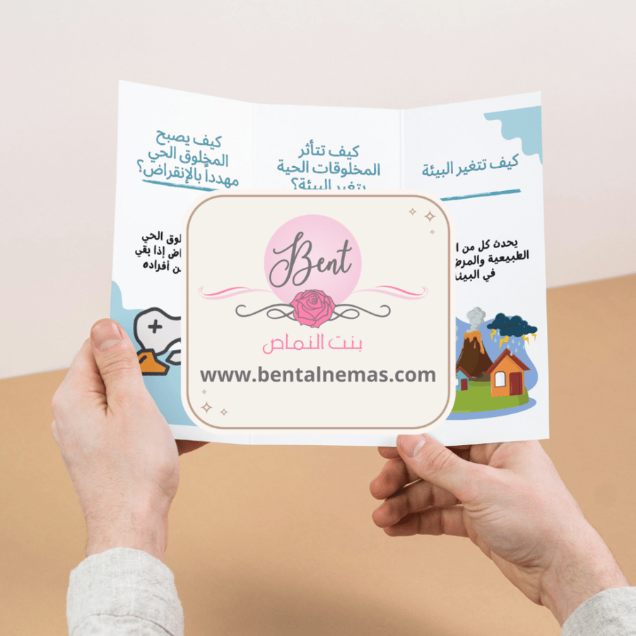 مطوية العلوم تغيرات تؤثر في المخلوقات الحية - ثالث الفصل الأول