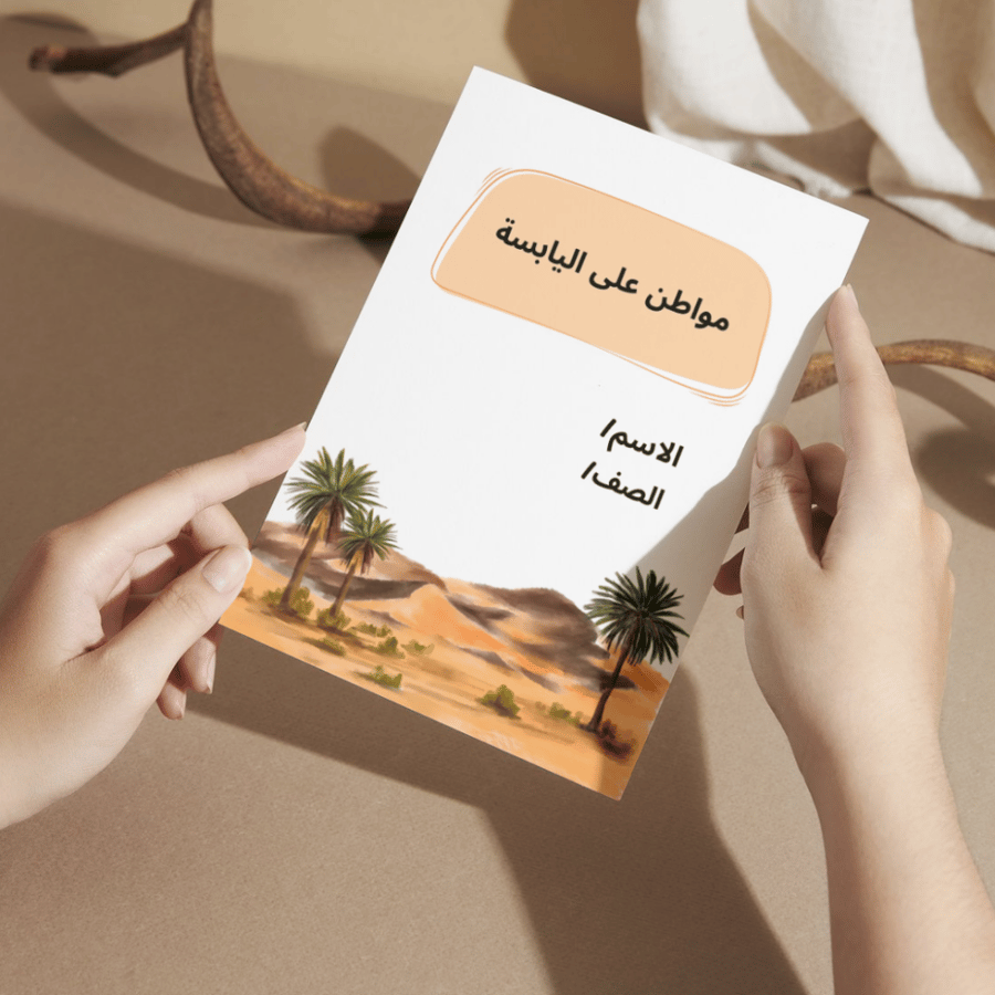 مطوية العلوم مواطن على اليابسة - أولى الفصل الأول