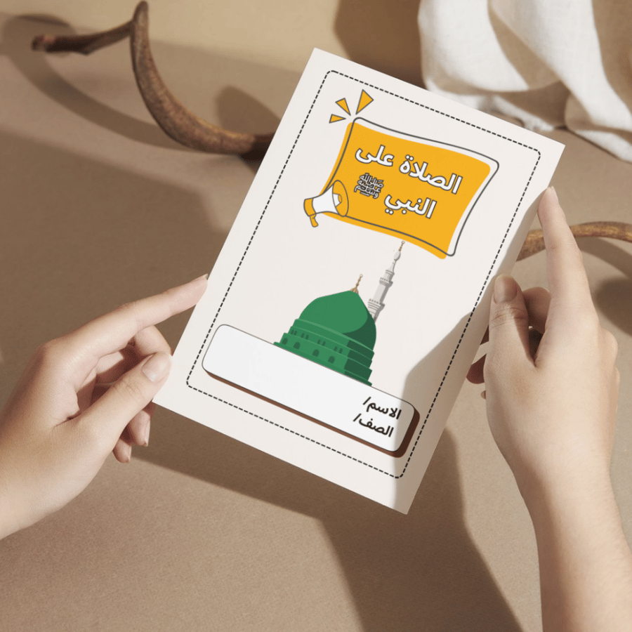 مطوية دراسات إسلامية الصلاة على النبي ﷺ - سادس
