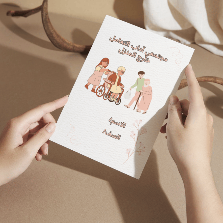 مطوية مجتمعي (آداب التعامل خارج المنزل) - خامس الفصل الأول