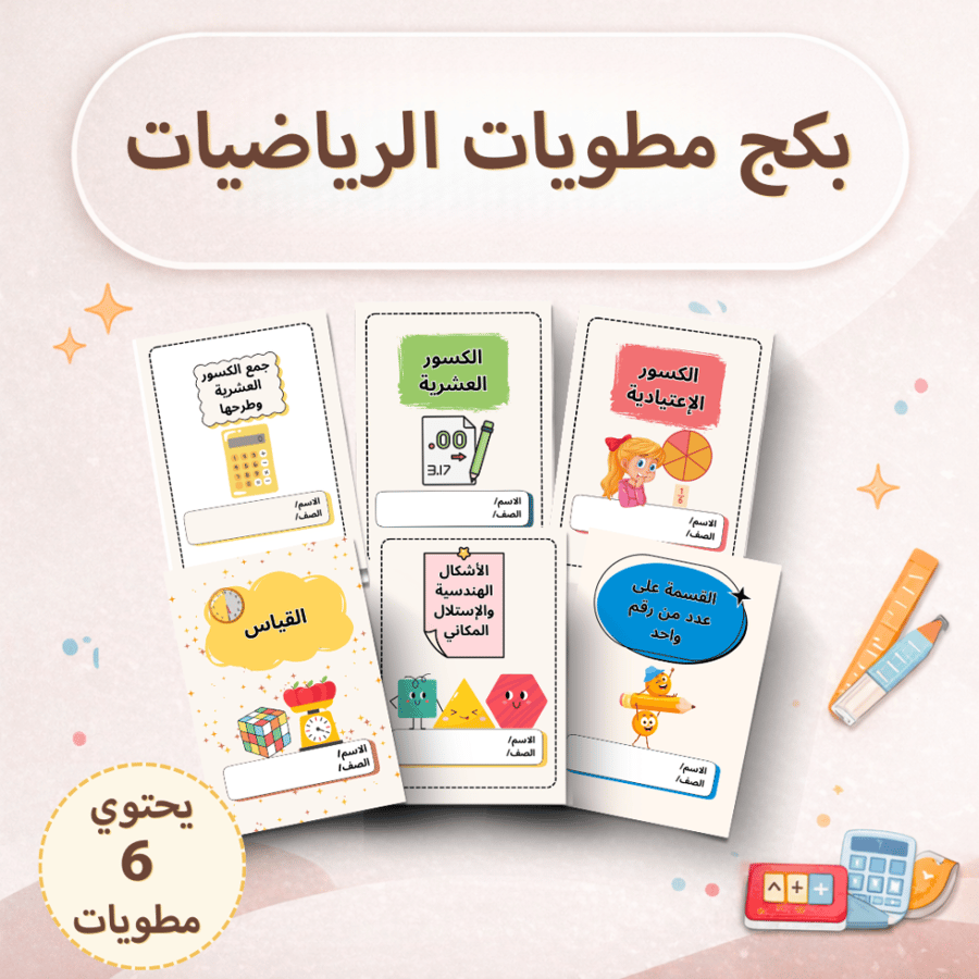 بكج مطويات الرياضيات - رابع