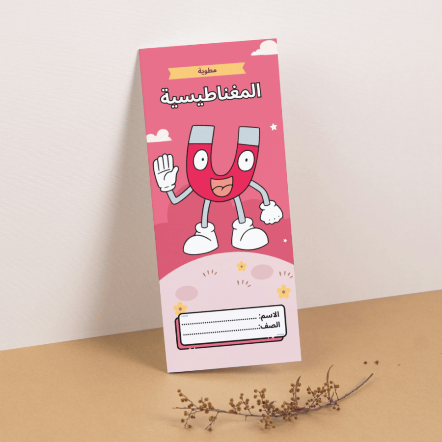 مطوية العلوم المغناطيسية - رابع