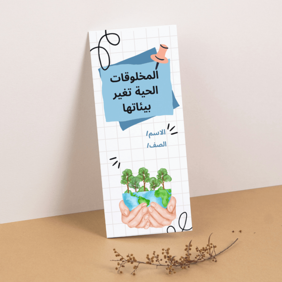 مطوية العلوم المخلوقات الحية تغير بيئاتها - ثالث الفصل الأول