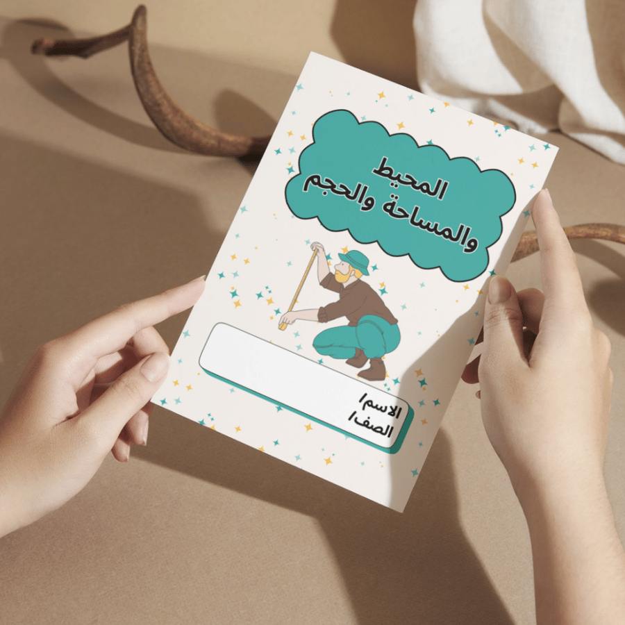 مطوية رياضيات المحيط والمساحة والحجم - خامس