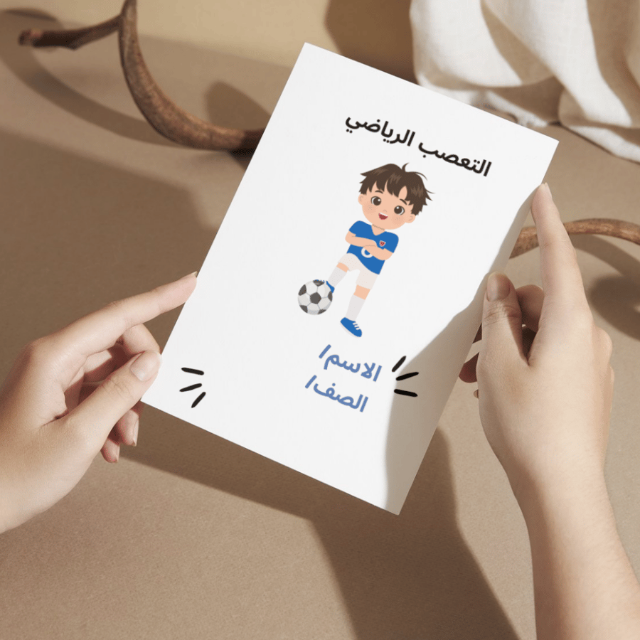 مطوية لغتي الاخلاق والفضائل التعصب الرياضي - خامس الفصل الأول