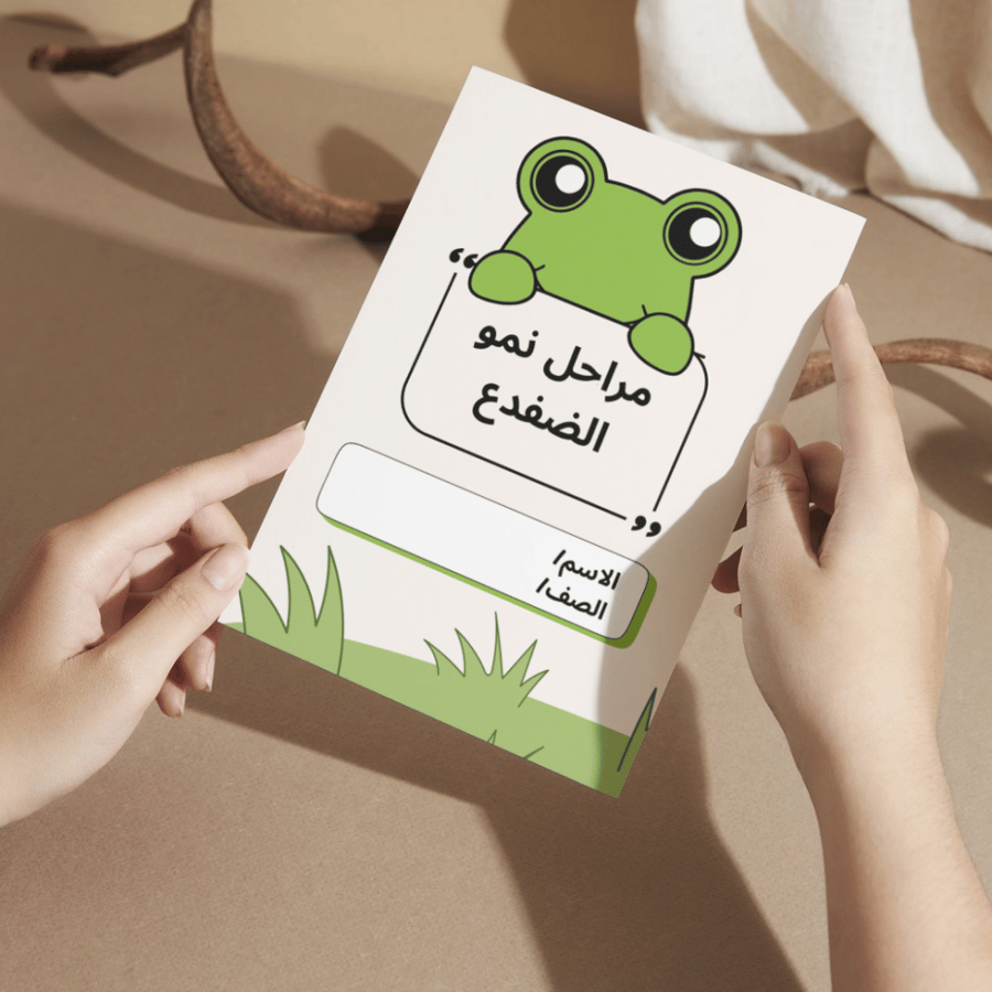 مطوية العلوم مراحل نمو الضفدع -ثاني الفصل الأول
